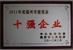 2011年温州市建筑业十强企业